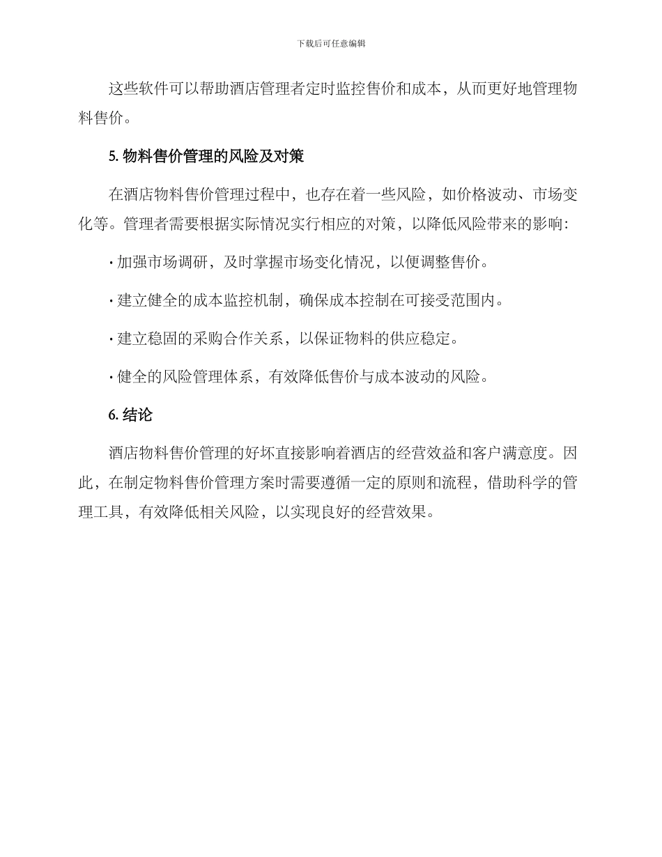 酒店物料售价管理方案_第3页