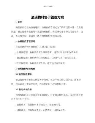 酒店物料售价管理方案