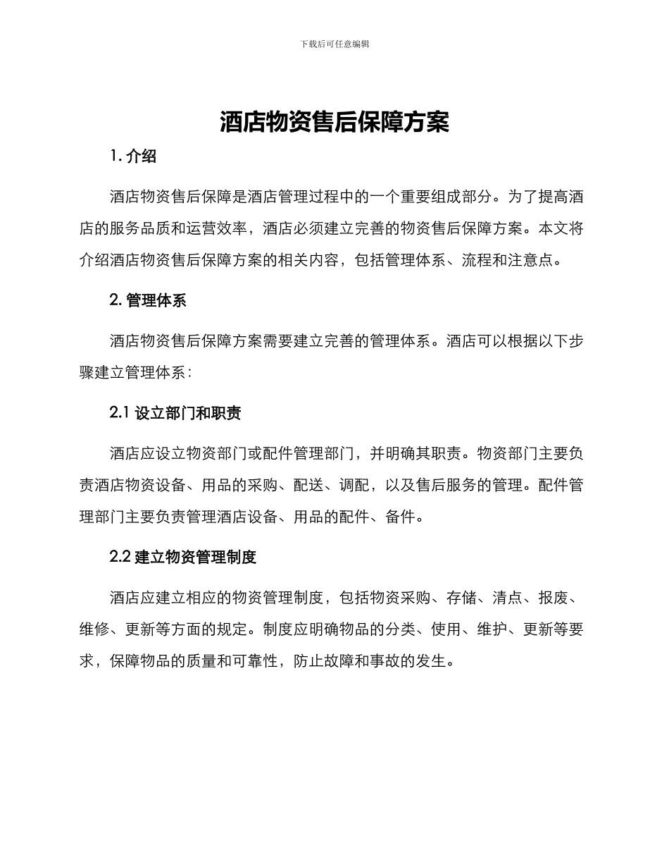 酒店物资售后保障方案_第1页