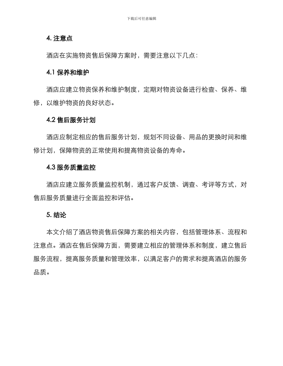 酒店物资售后保障方案_第3页