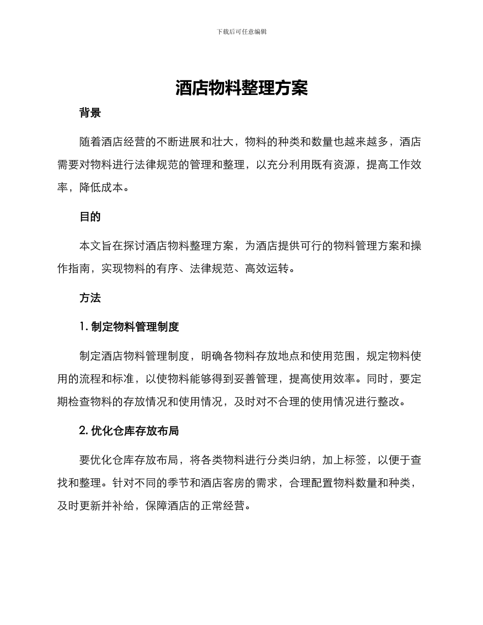 酒店物料整理方案_第1页