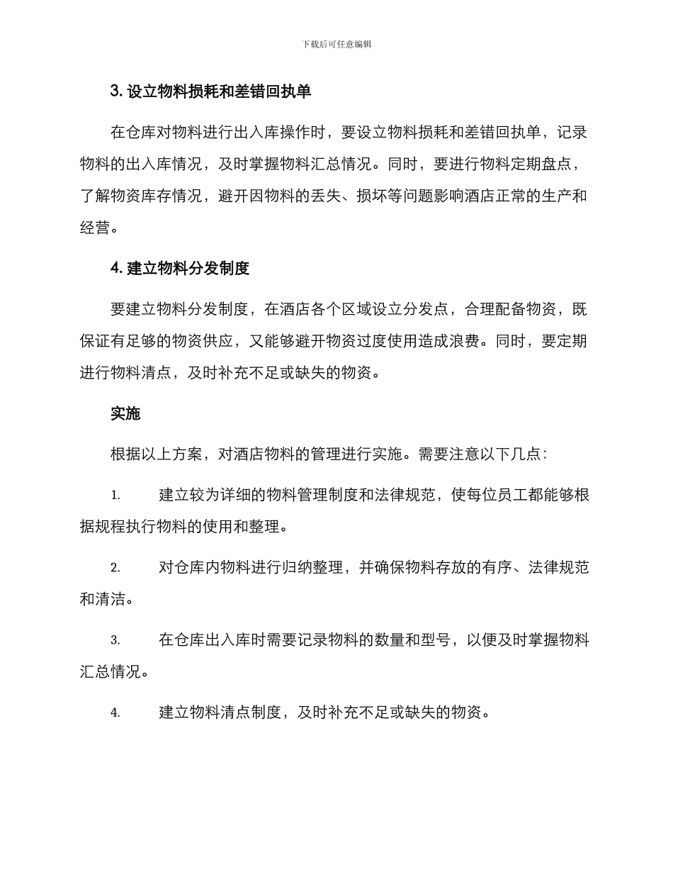 酒店物料整理方案_第2页