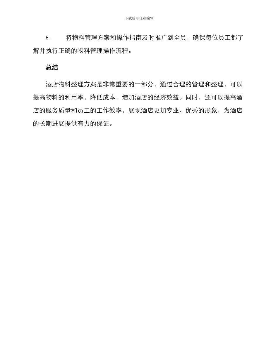 酒店物料整理方案_第3页