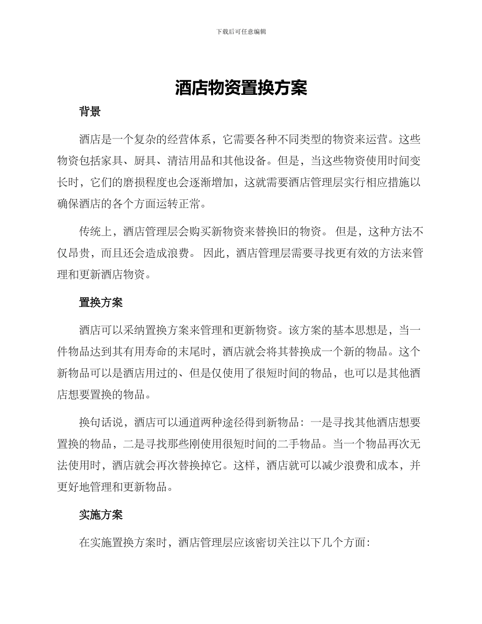 酒店物资置换方案_第1页