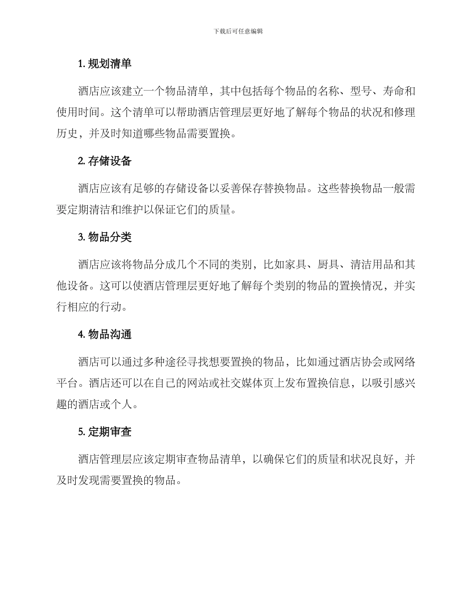 酒店物资置换方案_第2页