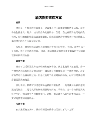 酒店物资置换方案