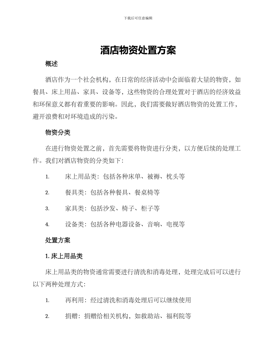 酒店物资处置方案_第1页