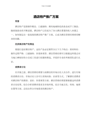 酒店特产推广方案