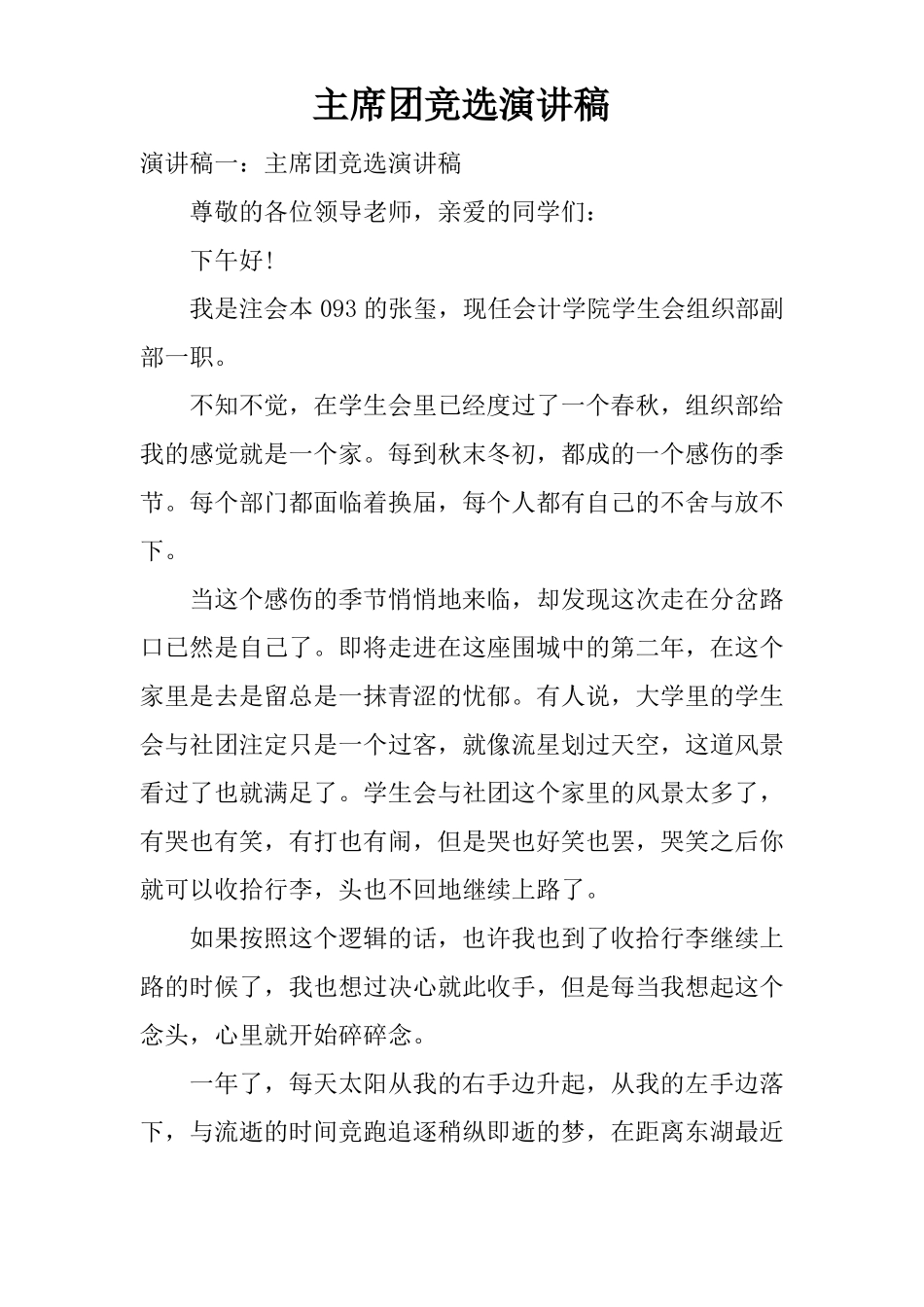 主席团竞选演讲稿_第1页
