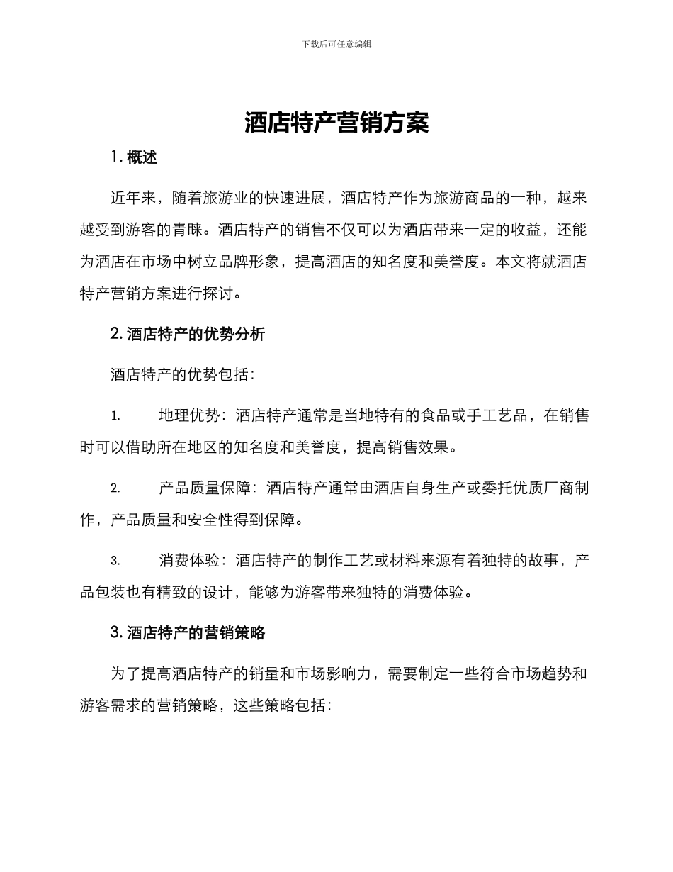 酒店特产营销方案_第1页