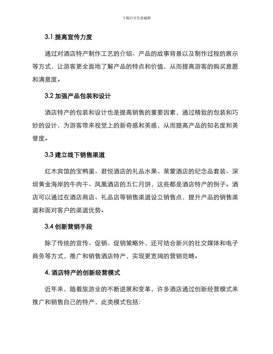 酒店特产营销方案_第2页