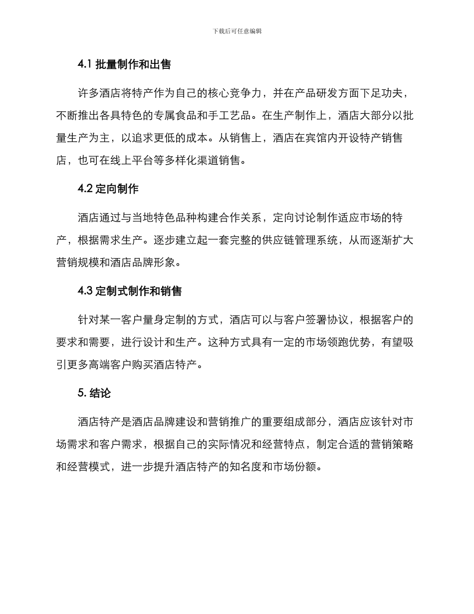 酒店特产营销方案_第3页