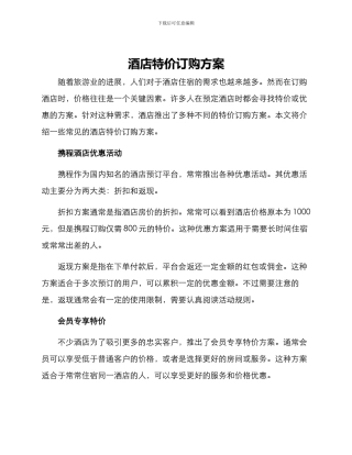 酒店特价订购方案