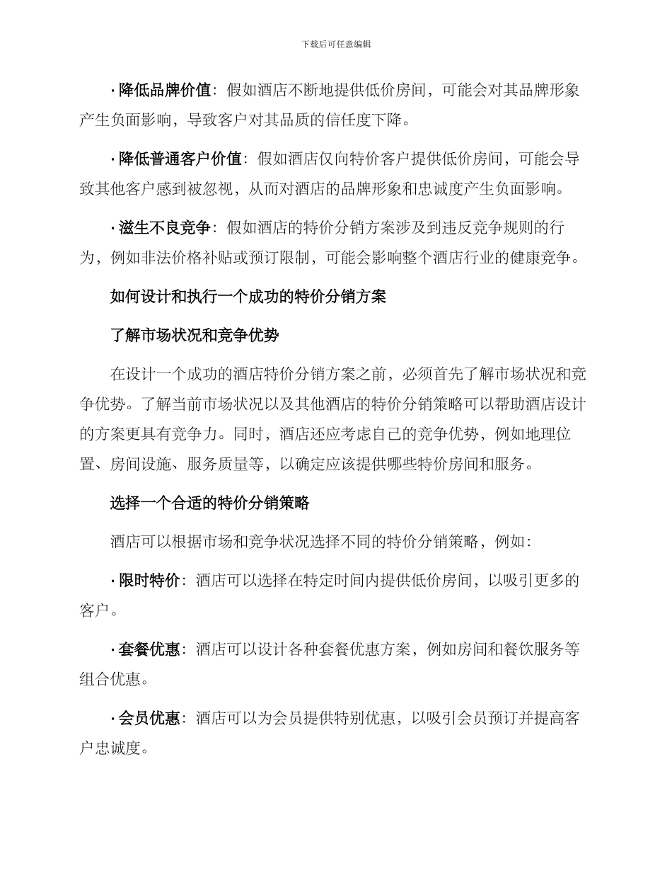 酒店特价分销方案_第2页