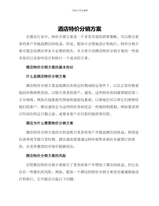 酒店特价分销方案