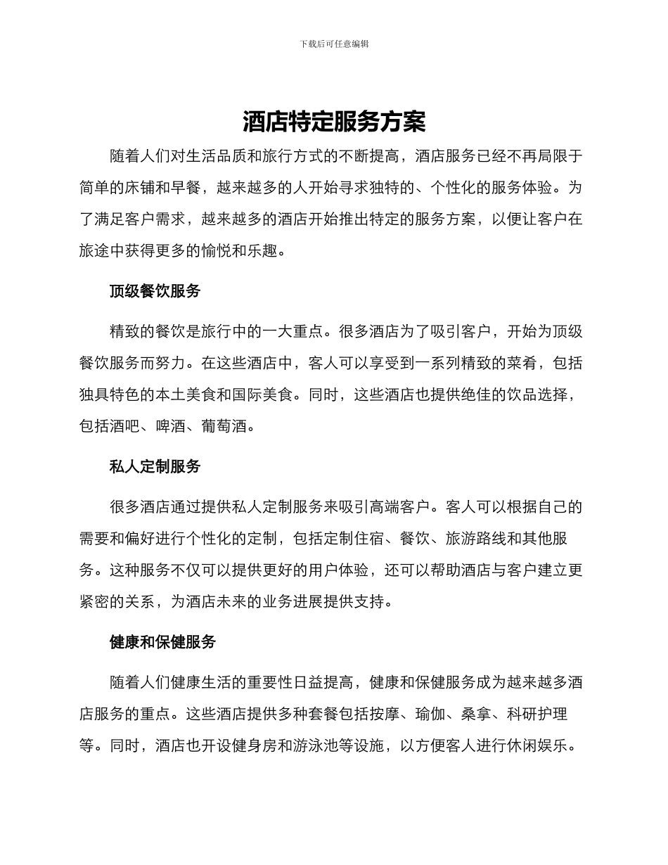 酒店特定服务方案_第1页