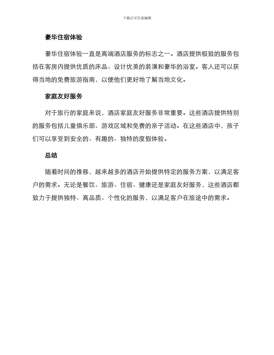 酒店特定服务方案_第2页