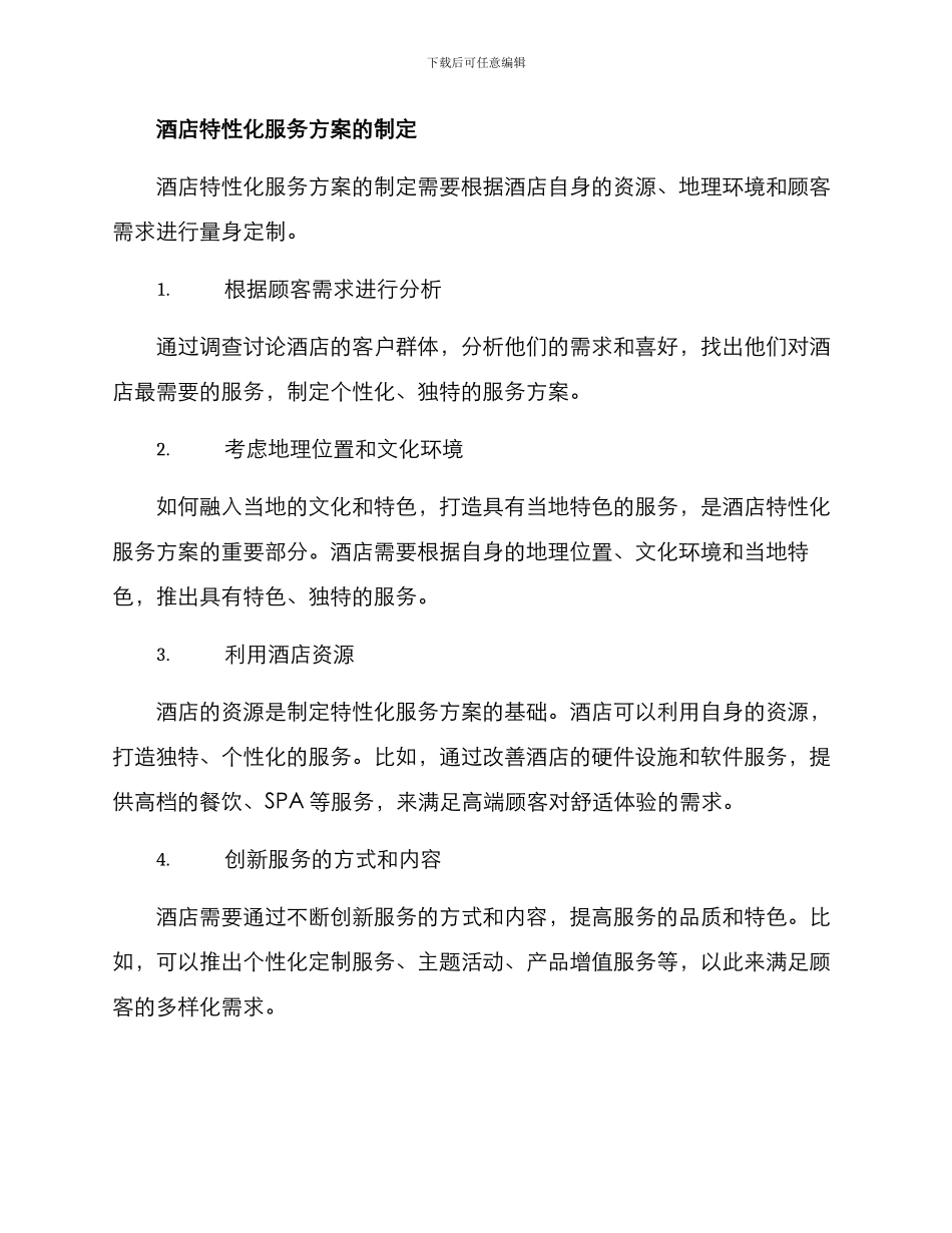 酒店特性化服务方案_第2页