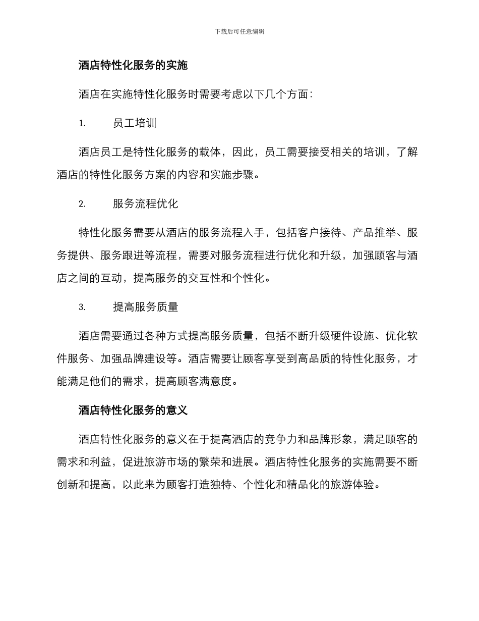 酒店特性化服务方案_第3页