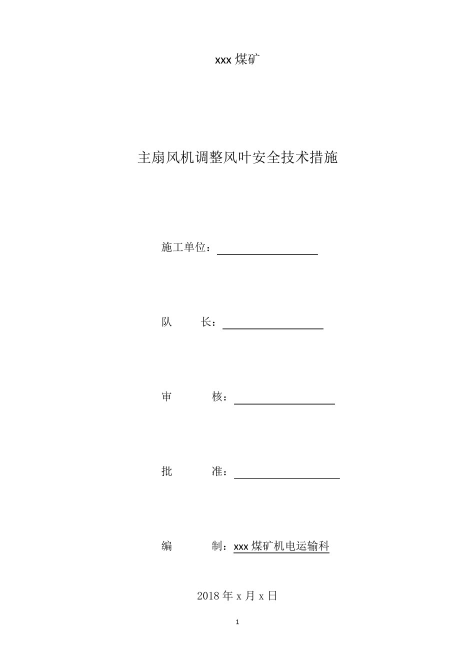 主扇风机调整风叶安全技术措施_第1页