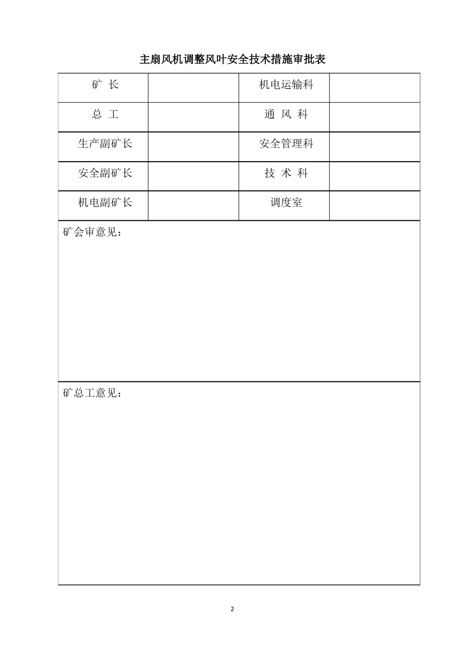 主扇风机调整风叶安全技术措施_第2页