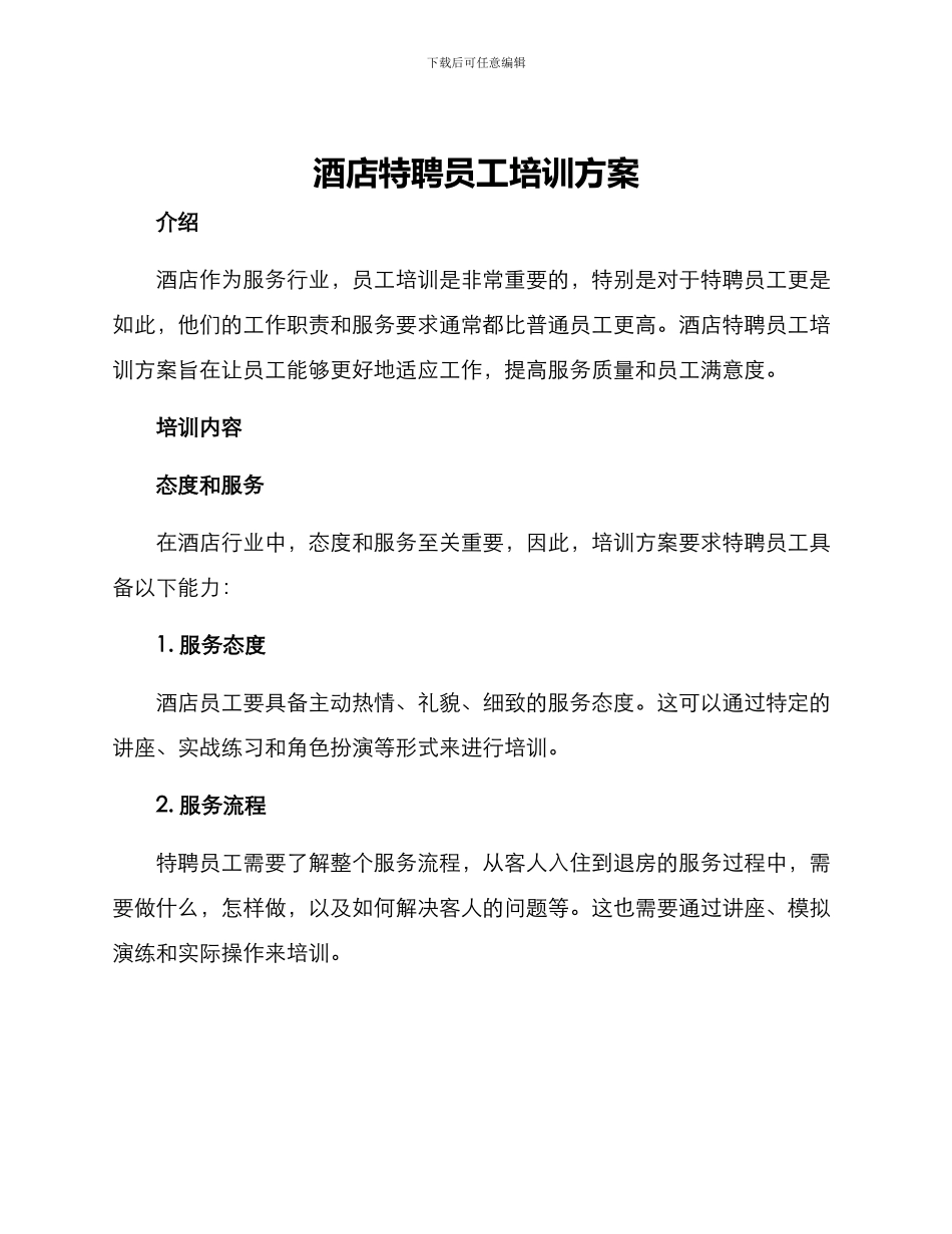 酒店特聘员工培训方案_第1页