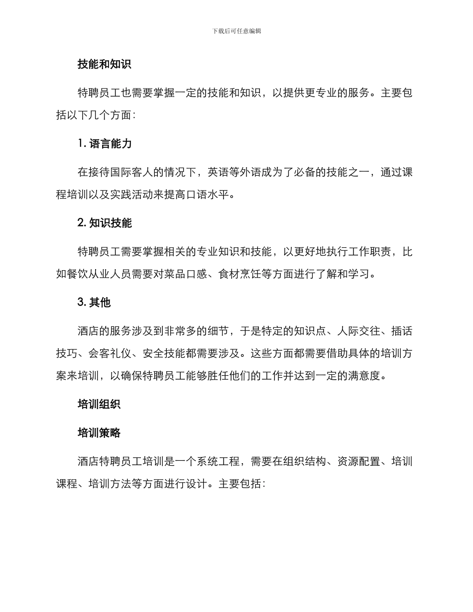 酒店特聘员工培训方案_第2页