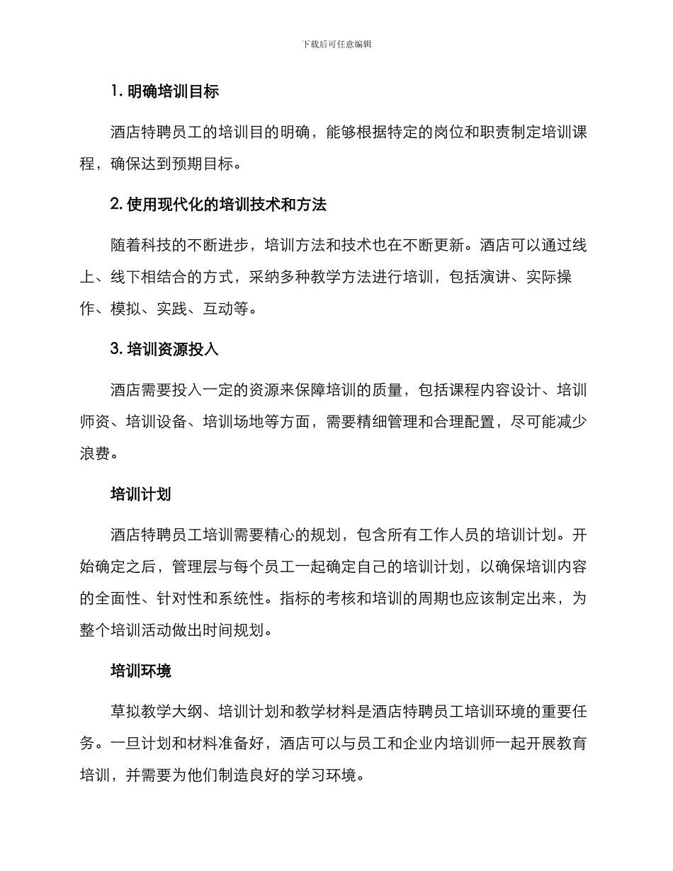 酒店特聘员工培训方案_第3页