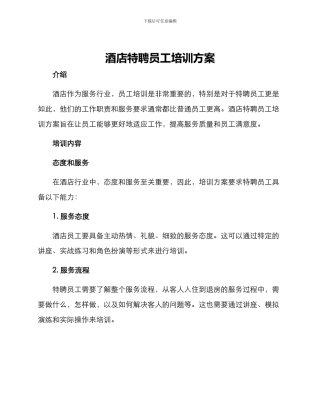 酒店特聘员工培训方案