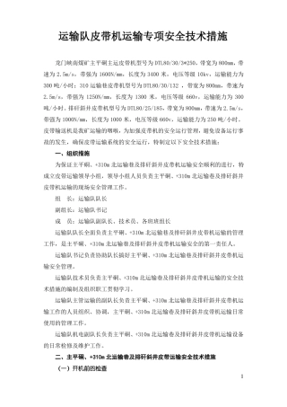 主平硐皮带运输安全技术措施