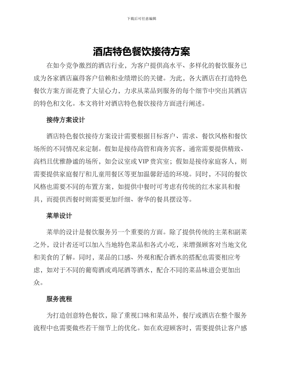 酒店特色餐饮接待方案_第1页