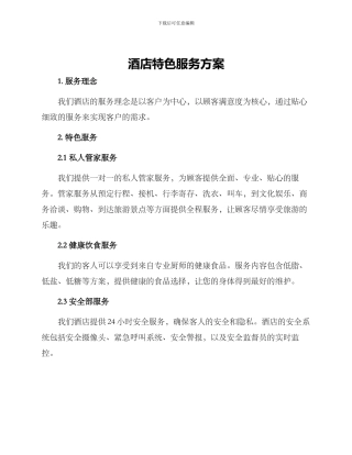 酒店特色服务方案