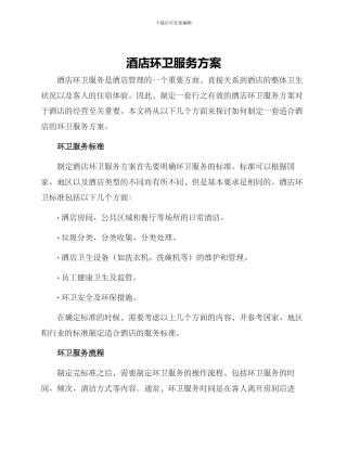 酒店环卫服务方案