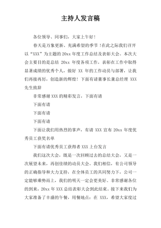 主持人发言稿