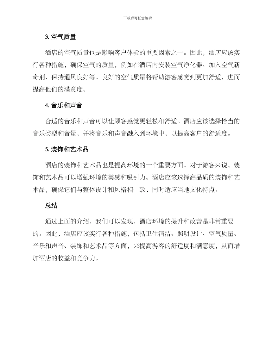 酒店环境提升改善方案_第2页