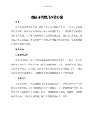 酒店环境提升改善方案