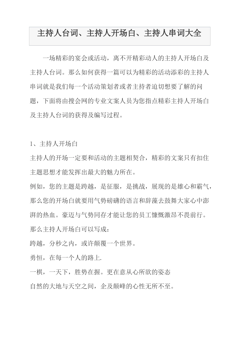 主持人台词、主持人开场白、主持人串词大全_第1页