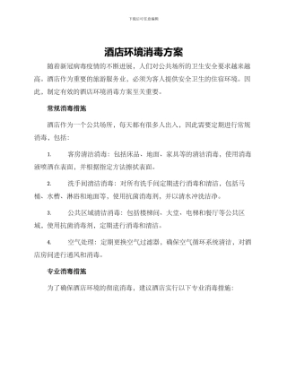 酒店环境消毒方案