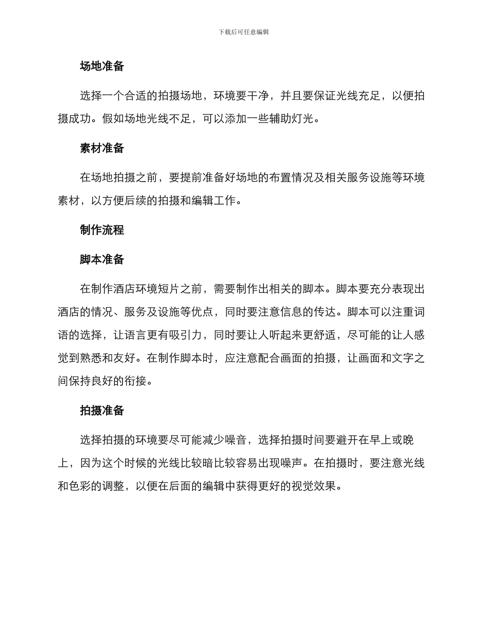 酒店环境短片制作方案_第2页