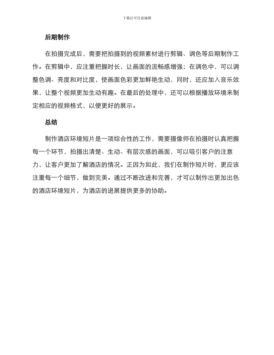 酒店环境短片制作方案_第3页