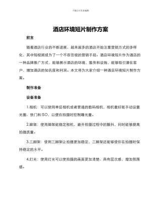 酒店环境短片制作方案
