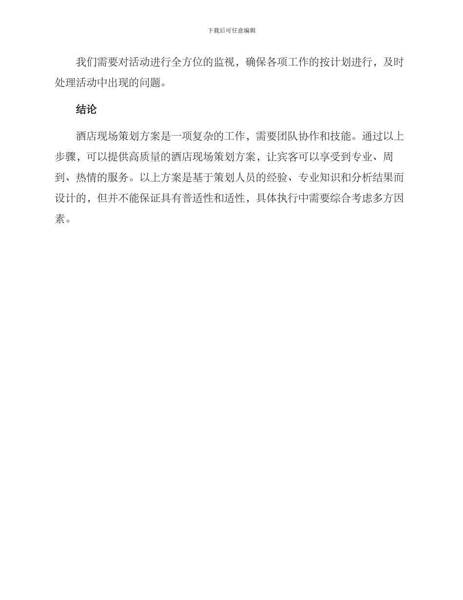 酒店现场策划方案_第3页
