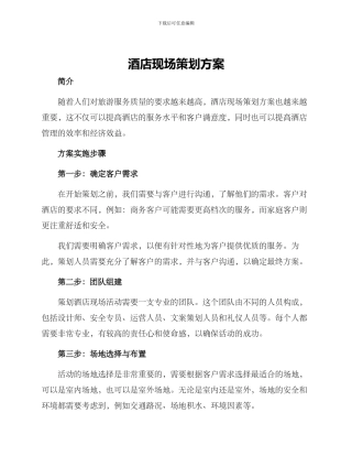 酒店现场策划方案