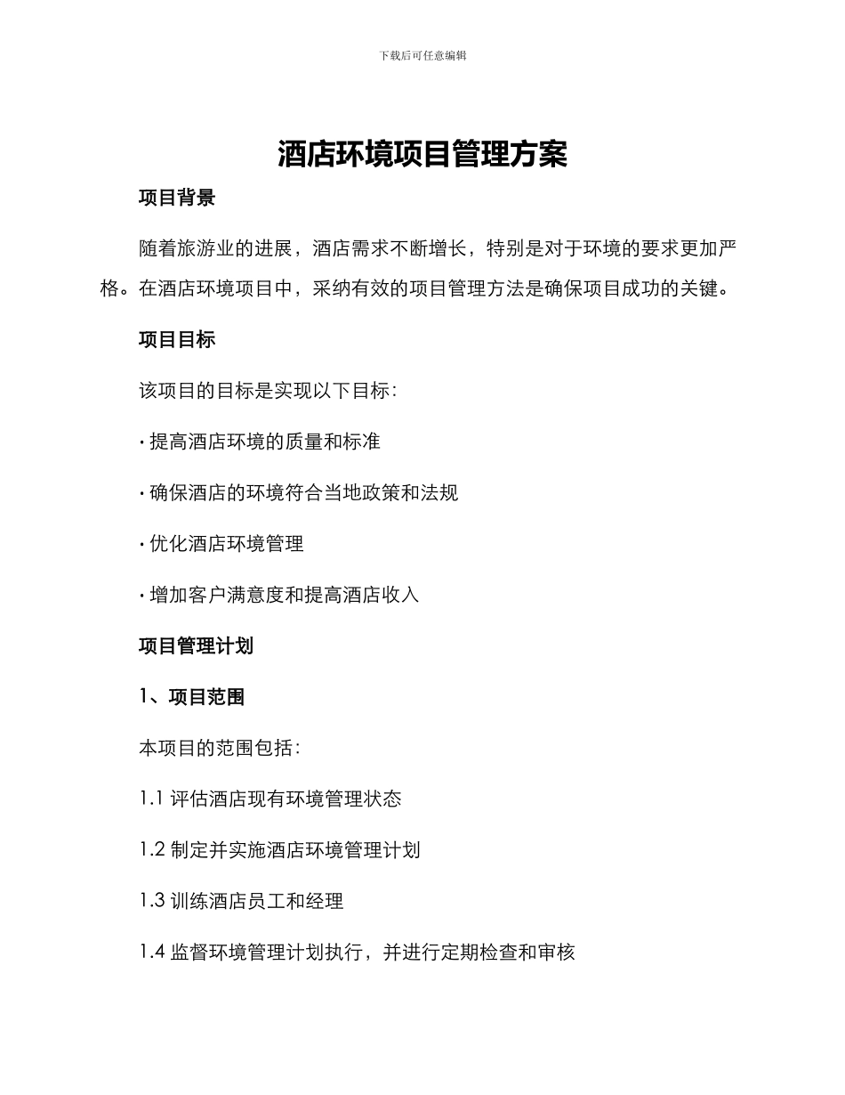 酒店环境项目管理方案_第1页
