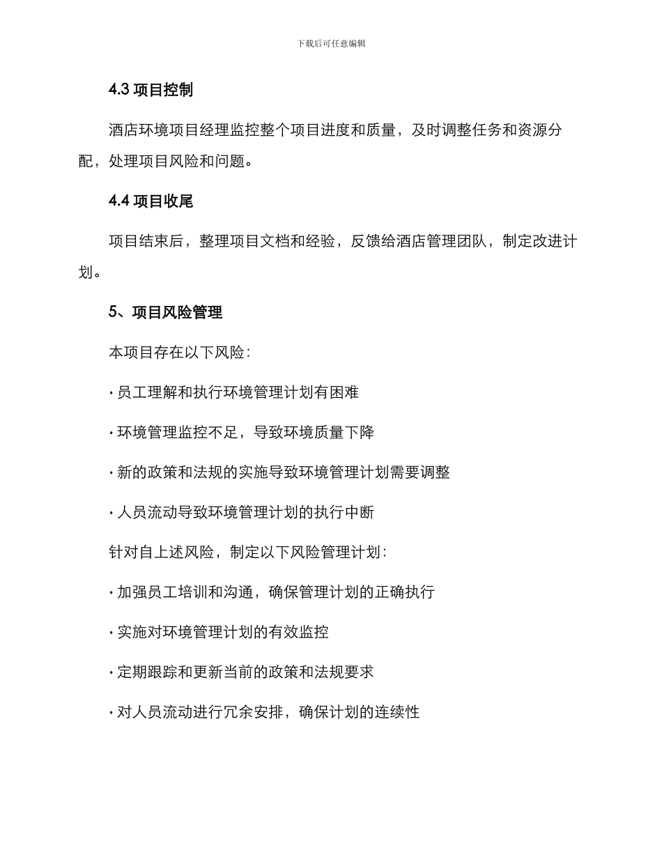 酒店环境项目管理方案_第3页