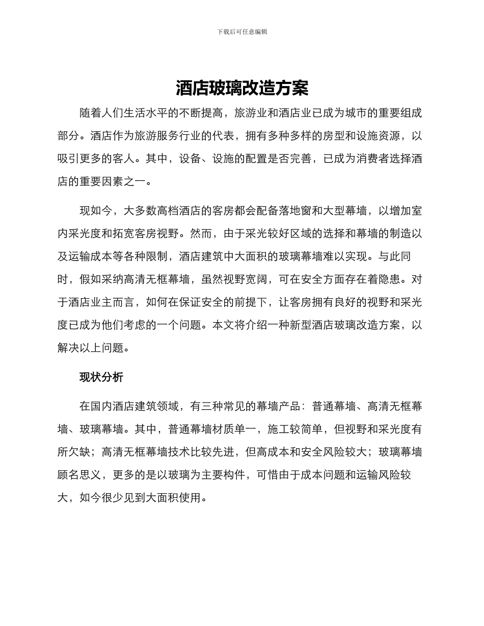 酒店玻璃改造方案_第1页
