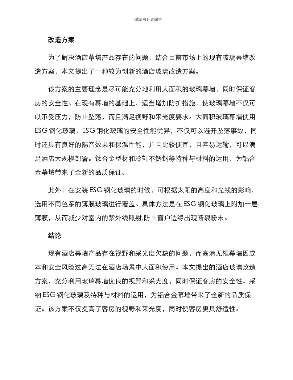 酒店玻璃改造方案_第2页