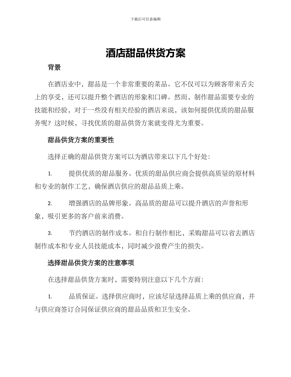 酒店甜品供货方案_第1页