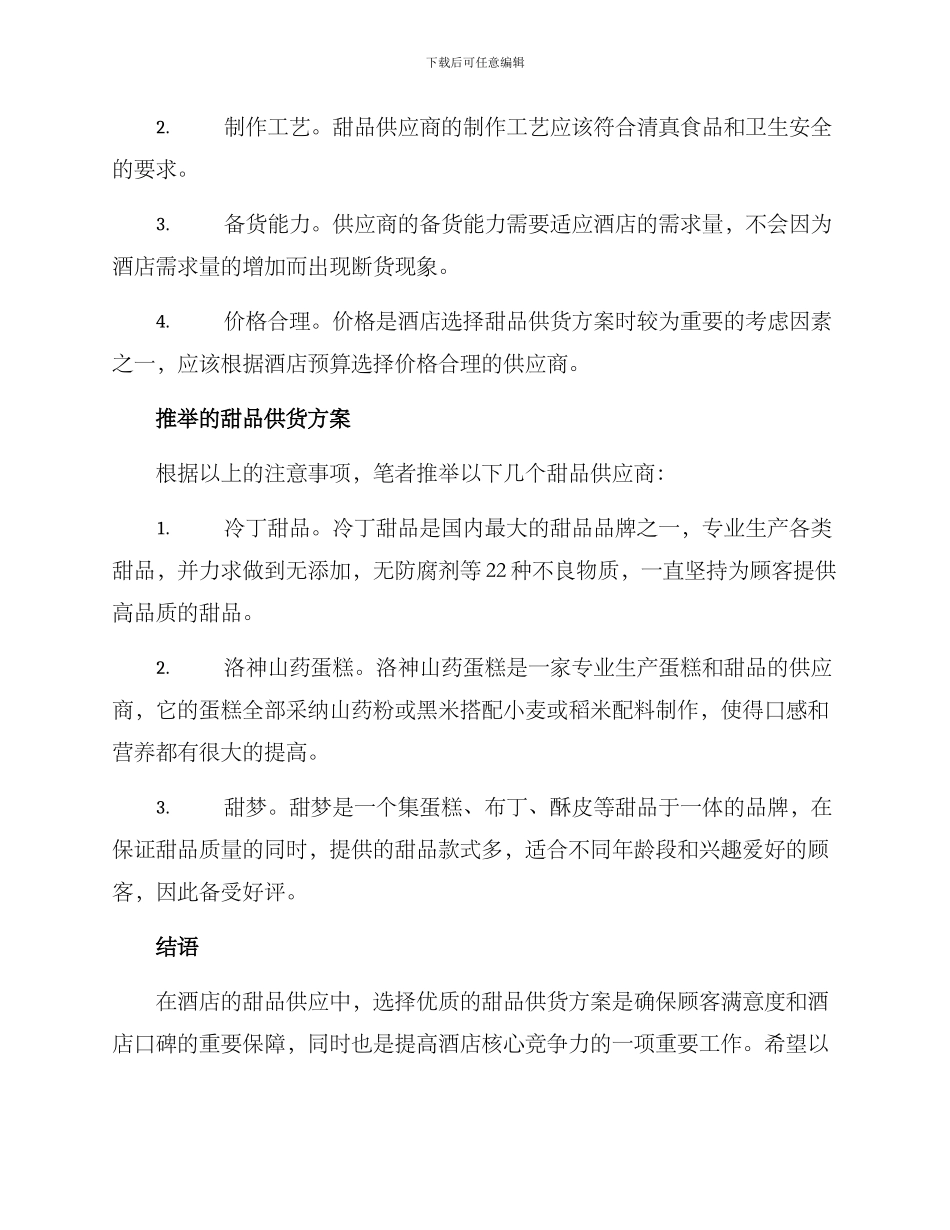 酒店甜品供货方案_第2页