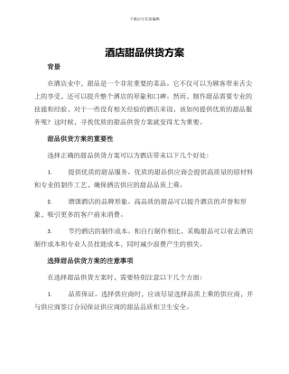 酒店甜品供货方案